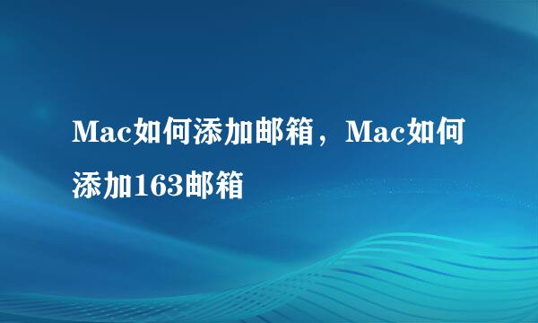 Mac如何添加邮箱，Mac如何添加163邮箱