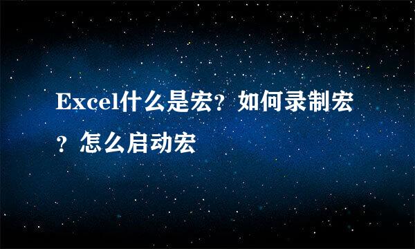 Excel什么是宏？如何录制宏？怎么启动宏