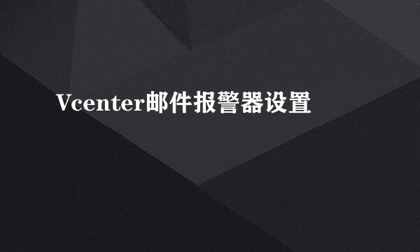 Vcenter邮件报警器设置