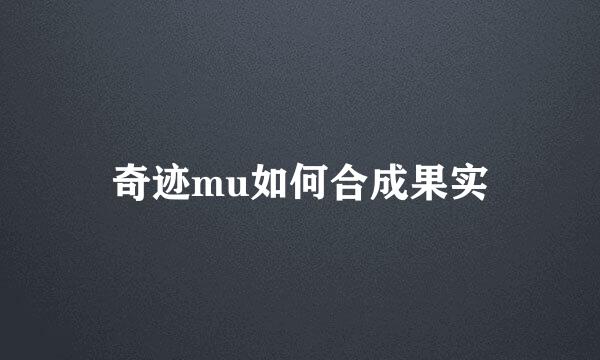 奇迹mu如何合成果实
