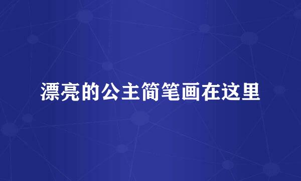 漂亮的公主简笔画在这里