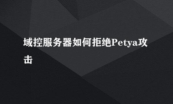 域控服务器如何拒绝Petya攻击