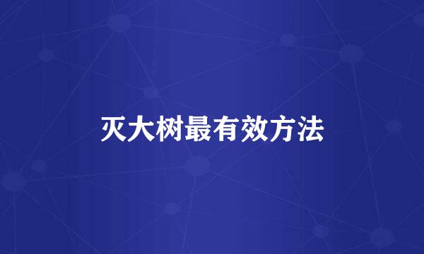 灭大树最有效方法