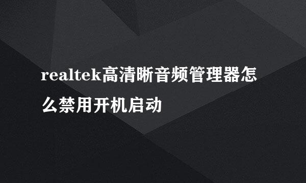 realtek高清晰音频管理器怎么禁用开机启动