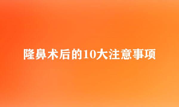 隆鼻术后的10大注意事项