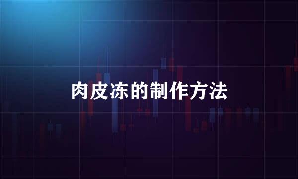 肉皮冻的制作方法