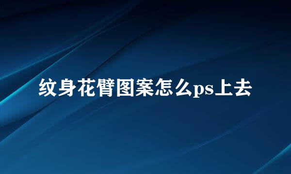 纹身花臂图案怎么ps上去