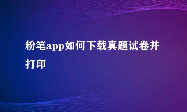 粉笔app如何下载真题试卷并打印