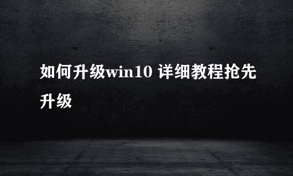 如何升级win10 详细教程抢先升级