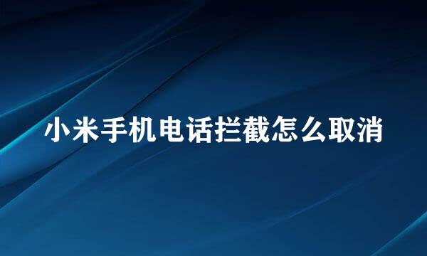 小米手机电话拦截怎么取消