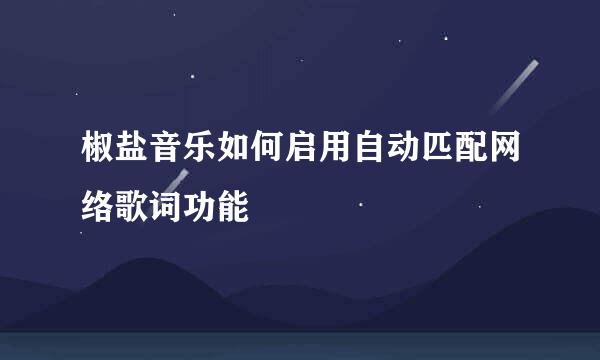 椒盐音乐如何启用自动匹配网络歌词功能