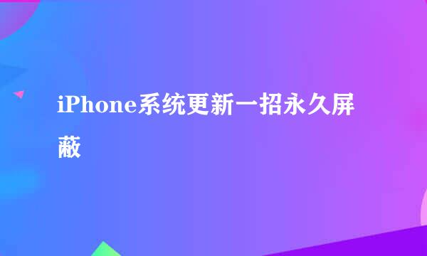 iPhone系统更新一招永久屏蔽