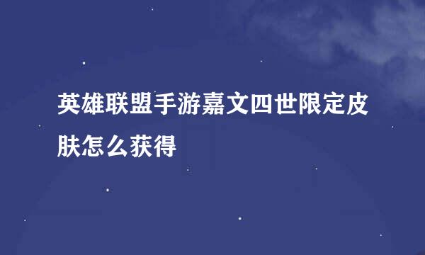 英雄联盟手游嘉文四世限定皮肤怎么获得
