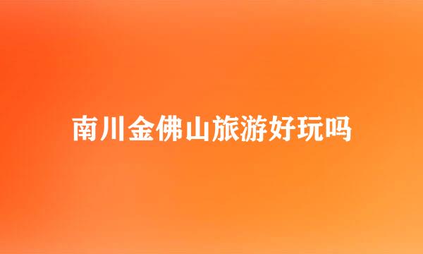 南川金佛山旅游好玩吗