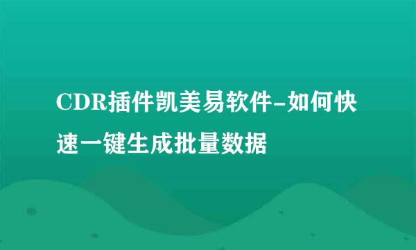CDR插件凯美易软件-如何快速一键生成批量数据