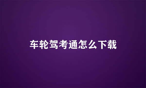 车轮驾考通怎么下载