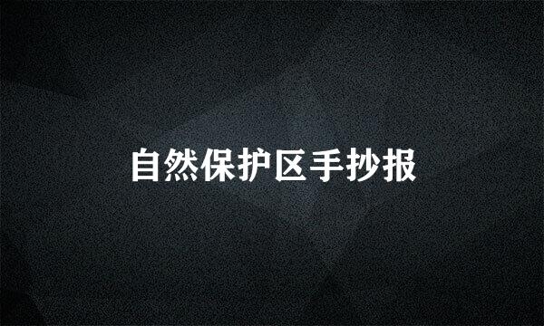 自然保护区手抄报