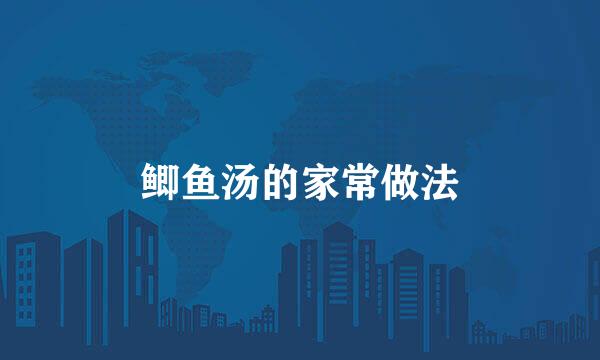 鲫鱼汤的家常做法