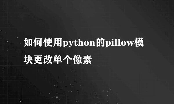 如何使用python的pillow模块更改单个像素