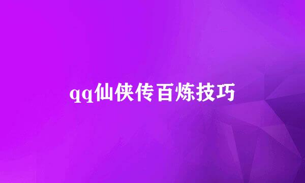 qq仙侠传百炼技巧