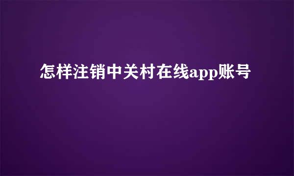 怎样注销中关村在线app账号