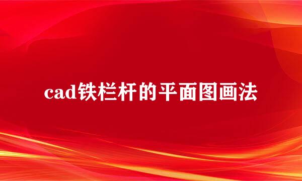 cad铁栏杆的平面图画法
