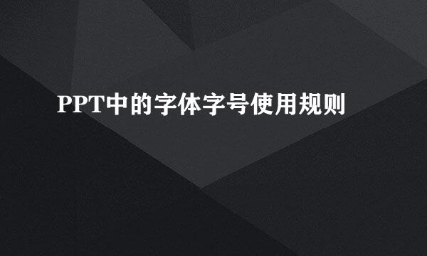 PPT中的字体字号使用规则