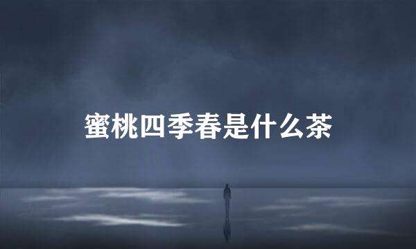 蜜桃四季春是什么茶