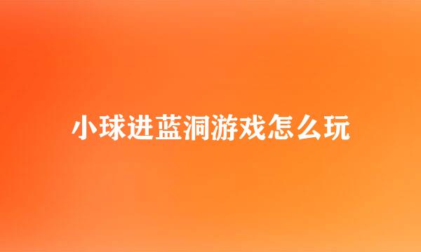 小球进蓝洞游戏怎么玩