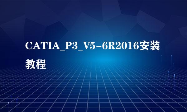 CATIA_P3_V5-6R2016安装教程