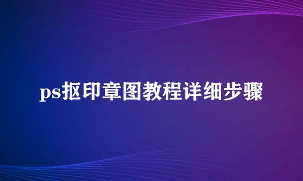 ps抠印章图教程详细步骤