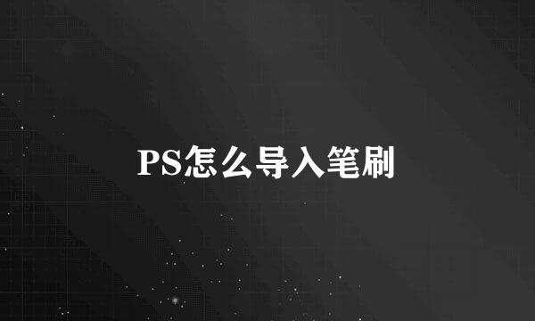 PS怎么导入笔刷