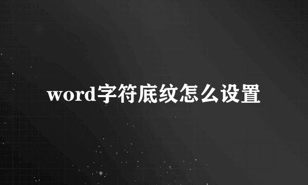 word字符底纹怎么设置