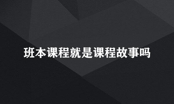 班本课程就是课程故事吗