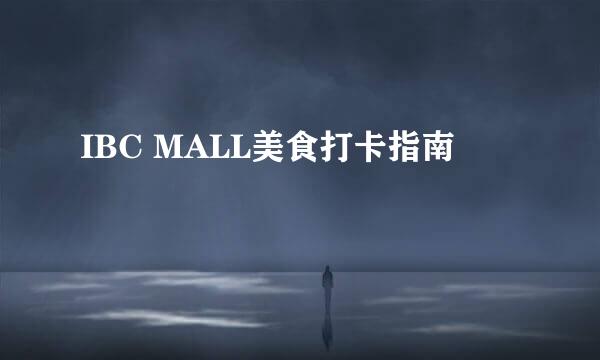 IBC MALL美食打卡指南