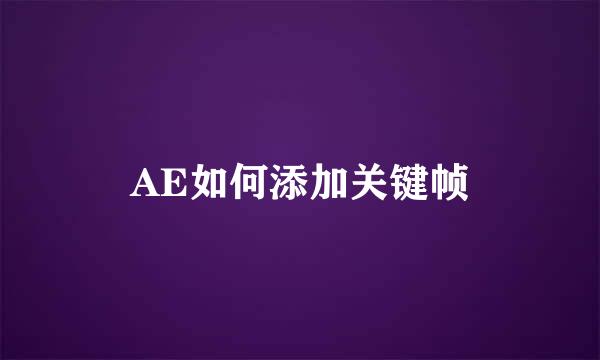AE如何添加关键帧