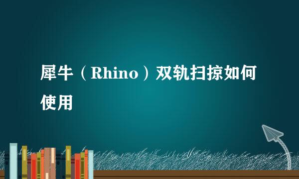 犀牛（Rhino）双轨扫掠如何使用