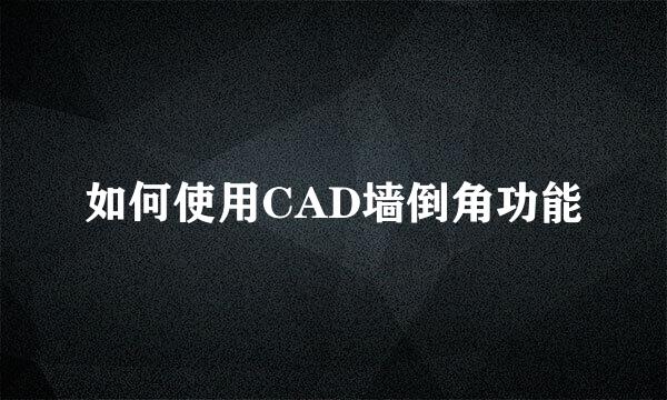 如何使用CAD墙倒角功能
