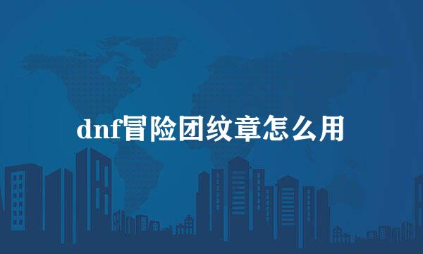 dnf冒险团纹章怎么用