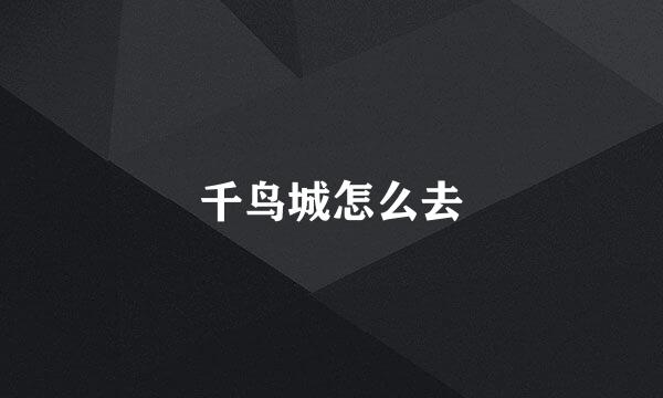 千鸟城怎么去
