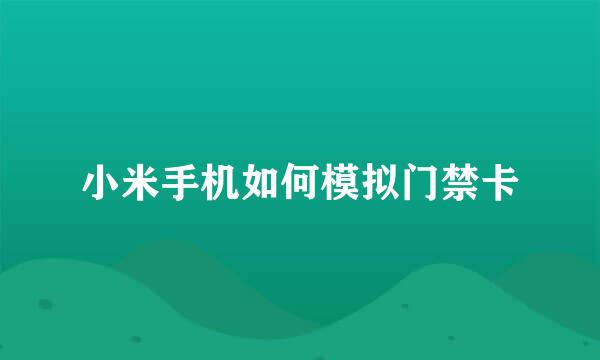 小米手机如何模拟门禁卡