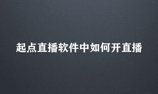 起点直播软件中如何开直播