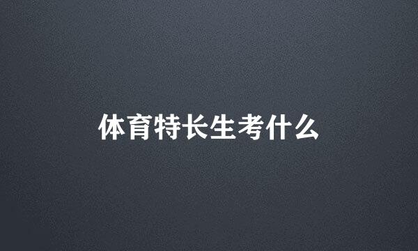 体育特长生考什么