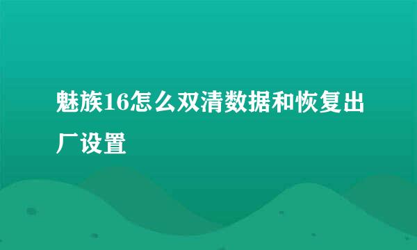魅族16怎么双清数据和恢复出厂设置
