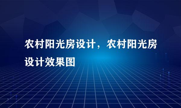 农村阳光房设计,农村阳光房设计效果图