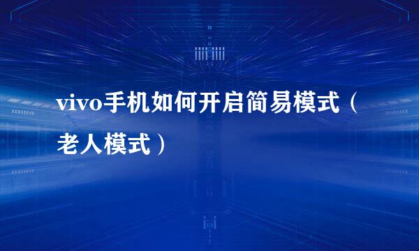 vivo手机如何开启简易模式（老人模式）