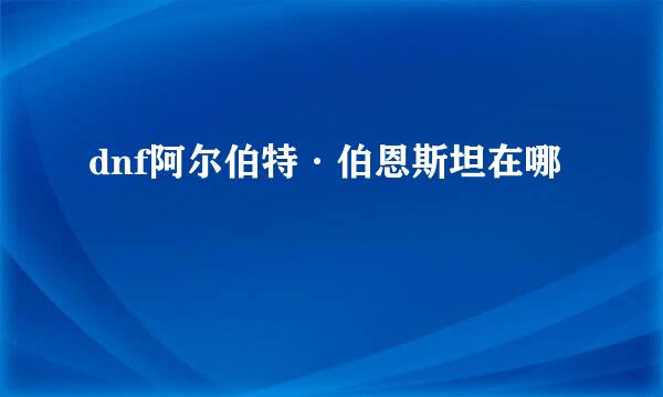 dnf阿尔伯特·伯恩斯坦在哪