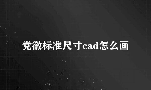 党徽标准尺寸cad怎么画