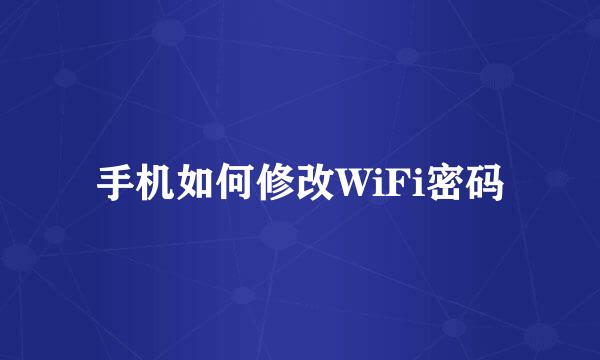 手机如何修改WiFi密码