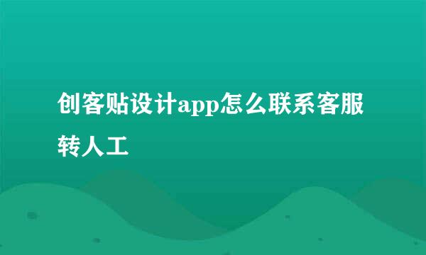 创客贴设计app怎么联系客服转人工